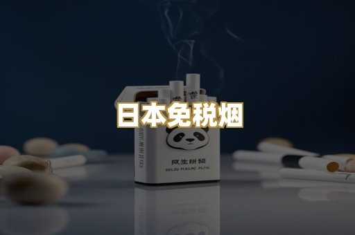 日本免税烟