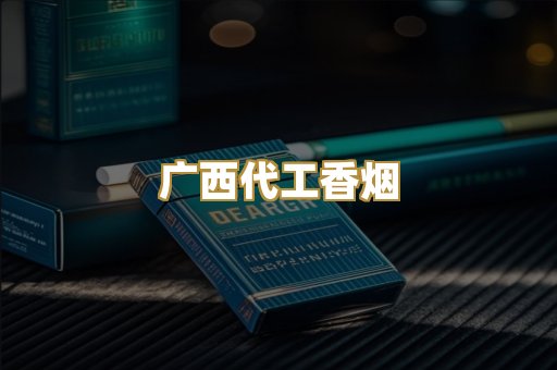 广西代工香烟