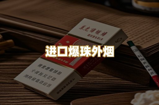 进口爆珠外烟